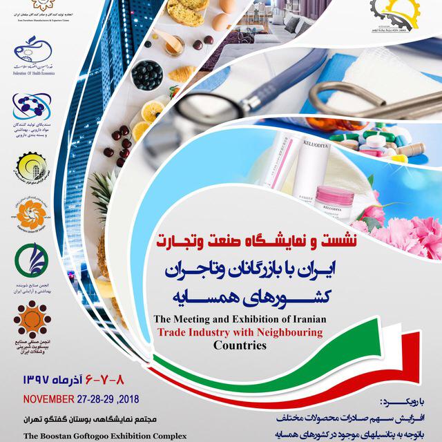نشست و نمایشگاه صنعت و تجارت ایران با بازرگانان و تاجران کشورهای همسایه